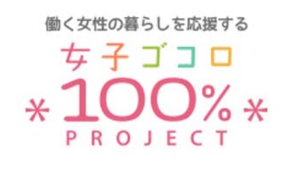 「女子ゴコロ100％プロジェクト」ロゴ