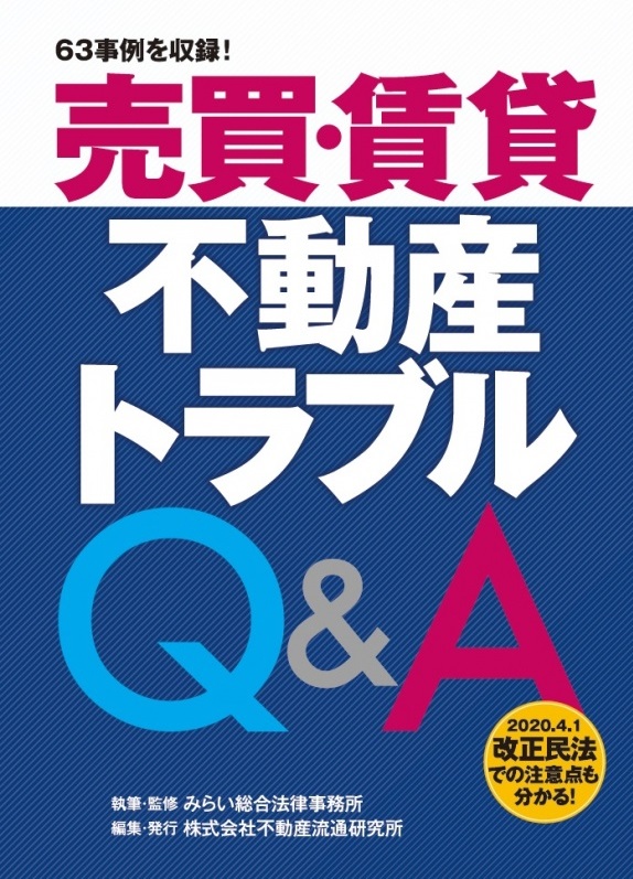 売買・賃貸 不動産トラブルQ＆A