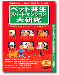 『ペット共生 アパート・マンション大研究』