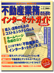 不動産業務のためのインターネットガイド