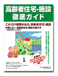 『高齢者住宅・施設 徹底ガイド』