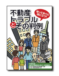 知っておくと役に立つ!不動産トラブルとその判例