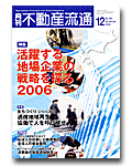 活躍する地場企業の戦略を探る―2006