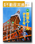 原状回復・敷金精算の現場は変わったか？
