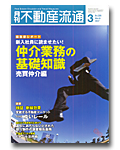 仲介業務の基礎知識～売買仲介編～