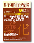 “二地域居住”のビジネスチャンスを探る!