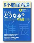 どうなる?2009年の不動産市場
