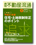 平成21年度住宅・土地税制改正のポイント