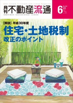 平成30年度 住宅・土地税制改正のポイント