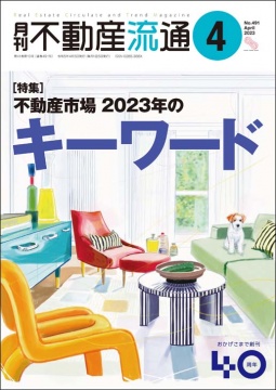 月刊不動産流通 月刊誌 2023年4月号
