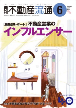 月刊不動産流通 月刊誌 2023年6月号