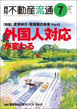 月刊不動産流通 月刊誌 2023年7月号