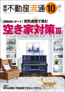 月刊不動産流通 月刊誌 2023年10月号
