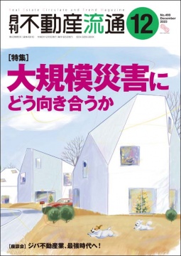 月刊不動産流通 月刊誌 2023年12月号