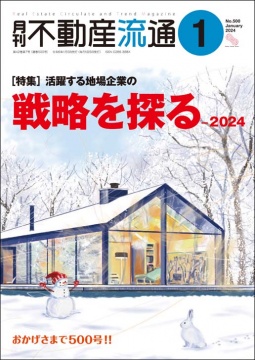 月刊不動産流通 月刊誌 2024年1月号