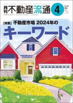 月刊不動産流通 月刊誌 2024年4月号