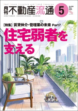 月刊不動産流通 月刊誌 2024年5月号