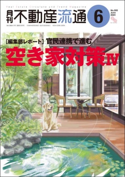 月刊不動産流通 月刊誌 2024年6月号