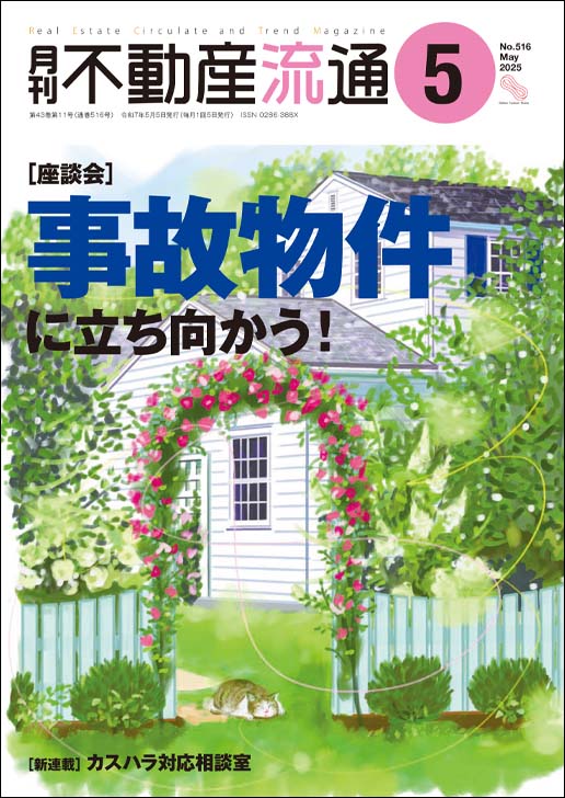月刊不動産流通 2025年5月号』座談会：事故物件に立ち向かう