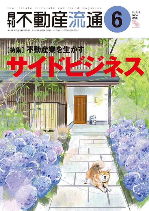 月刊不動産流通 2025年2月号』特集：多様化するシェアハウス