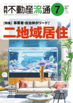 月刊不動産流通 月刊誌 2025年7月号