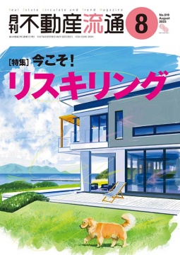 月刊不動産流通 月刊誌 2025年8月号