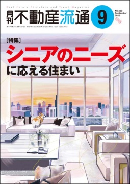 月刊不動産流通 月刊誌 2025年9月号