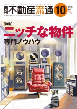 月刊不動産流通 月刊誌 2025年10月号