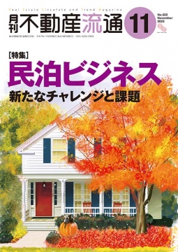 月刊不動産流通 月刊誌 2025年11月号