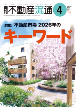 月刊不動産流通 月刊誌 2026年4月号