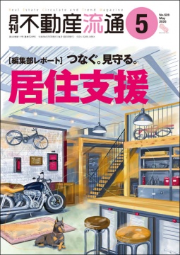 月刊不動産流通 月刊誌 2026年5月号