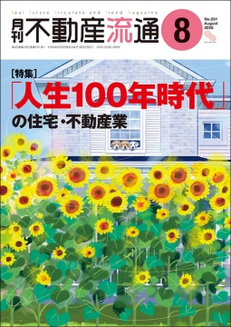 月刊不動産流通 月刊誌 2026年8月号