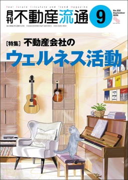 月刊不動産流通 月刊誌 2026年9月号