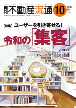 月刊不動産流通 月刊誌 2026年10月号