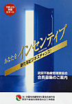 会員募集パンフレット