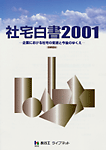 『社宅白書2001(首都圏版)』表紙