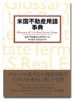 昌平不動産総合研究所発行の「米国不動産用語事典」