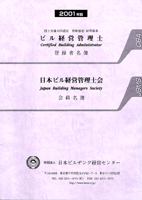 2001年版「ビル経営管理士登録者・日本ビル経営管理士会会員名簿」