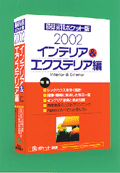 「積算資料ポケット版インテリア&エクステリア編2002年版」:定価3