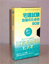 直前予想問題ビデオ「宅建試験合格のための90分」
