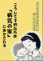 『こうして子供たちは「病気の家」におかされる』