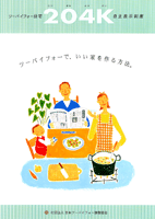 「ツーバイフォー住宅204K自主表示制度」パンフレット