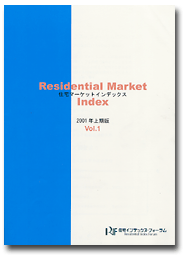 「住宅マーケット・インデックス Vol.1」