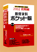 「積算資料ポケット版2002年前期編」