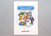 「モアクリーン・リサイクル対応ハンドブック」