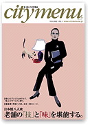 新・都心生活情報誌「citymenu」創刊号表紙