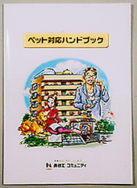 冊子「ペット対応ハンドブック」