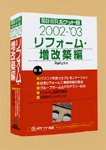「積算資料ポケット版リフォーム・増改築編2002-02年版」