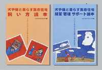 『犬や猫と暮らす集合住宅「経営・管理サポート読本」』と『犬や猫と暮らす集合住宅「飼い方読本」』