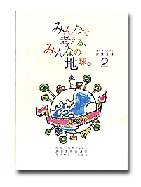 「セキスイハイム環境文庫第2巻-地球へのやさしさを測る世界共通のモノサシLCA」